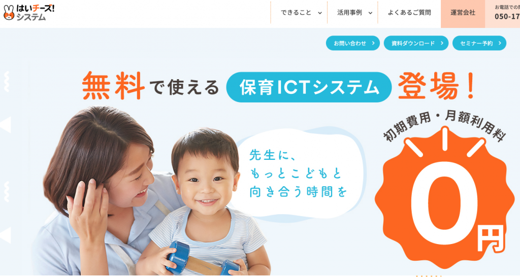 ICT保育システム17社比較