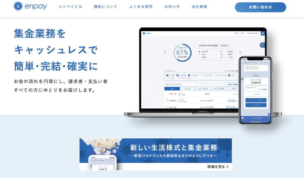 【負担軽減】集金の選択肢が増加！決済サービス「enpay」とシステム連携【コドモン】