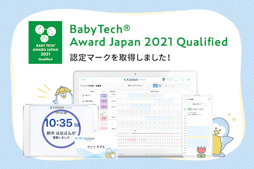 キズナコネクト「BabyTech(R) Award Japan 2021」 認定マーク取得