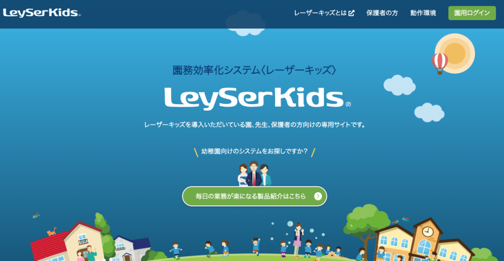 園務効率化システムLeySerKids（レーザーキッズ）